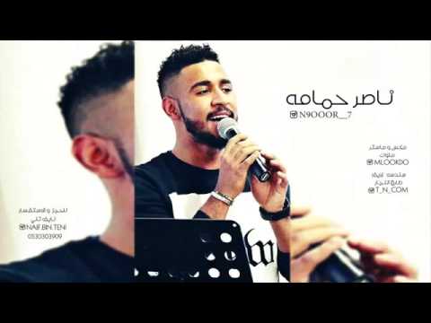 جديد الفنان ناصر حمامه وين بلقالي 2016 النسخة الاصليه حصريا