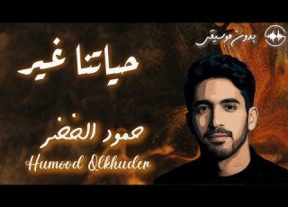  Humood AlKhudher Our Lives Are Different Fikrae