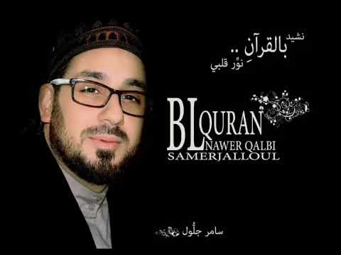 نشيد بالقران نور قلبي للمنشد المتألق سامر جلول