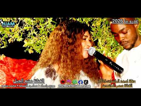 الفنانة عشه الجبل وموسي باسطه غدرو بيا 2026 حفلة ميمي الراشدين