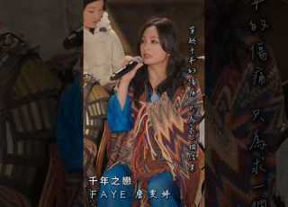 Faye 詹雯婷 節目清唱 千年之戀 詹雯婷 Faye 千年之戀 清唱 很高興認識你 很高興音樂會