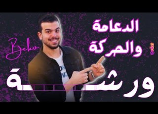 ورشة الاحياء د محمد ايمن 2024 معسكر الاحياء المحاضرة الثانية اليوم الأول الدعامة الحركة