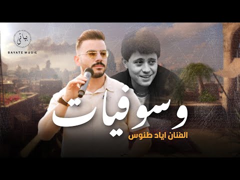 Eyad Tannous اياد طنوس يغني جورج وسوف روائع الطرب وسوفيات Eyad Tannous اياد طنوس يغني جورج وسوف روائع الطرب وسوفيات