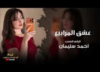 عشق المرابيع أحمد سليمان معزوفه طرب الطرب مطلوب اكثر شي جديد 2026
