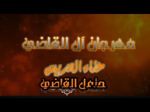 مهرجان آل القاضي معزبنا الشيخ ابوحتمل القاضي سهرة حناء حتمل الفنان احمد القسيم المخرج صقر الجمل
