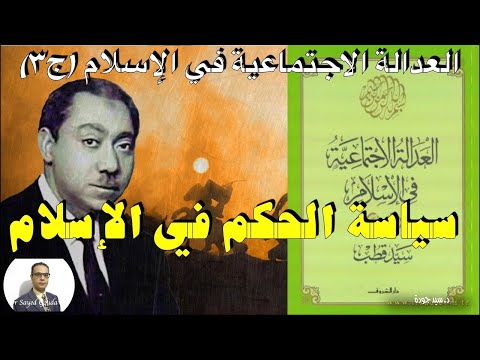 241 Qutb العدالة الاجتماعية في الإسلام سيد قطب الجزء الثالث سياسة الحكم في الإسلام
