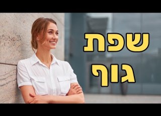 ורד פלדמן קריאת שפת גוף ואיך לשדר ביטחון ורוגע בשפת גוף