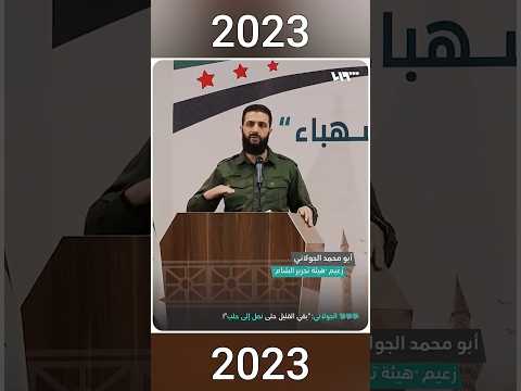 أحمد الشرع أبو محمد الجولاني يتنبأ بمستقبل الثورة السورية