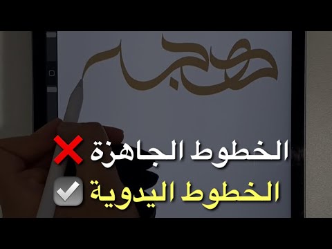 الخطوط العربية في تطبيق بروكرييت Procreate معلومة سريعه لا تفوتكم