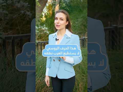 حرف روسي لا يستطيع معظم العرب نطقه