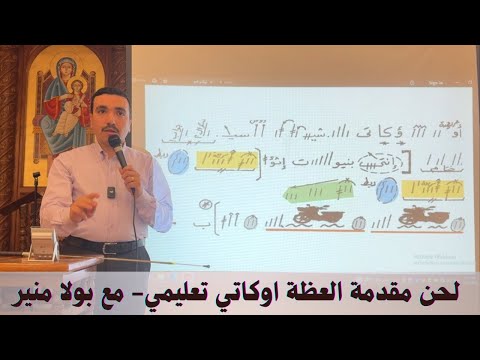 لحن اوكاتي مقدمة العظة تعليمي ⲟⲩⲕⲁⲧⲏⲭⲏⲥⲓⲥ الحصة الأولي مع بولا منير لحن اوكاتي مقدمة العظة تعليمي ⲟⲩⲕⲁⲧⲏⲭⲏⲥⲓⲥ الحصة الأولي مع بولا منير