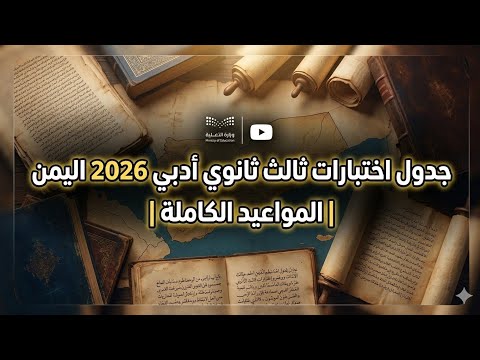 Yemen 2026 Third Year Secondary Arts Exam Schedule Full Dates Yemen 2026 Third Year Secondary Arts Exam Schedule Full Dates