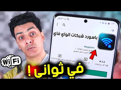 تطبيق اختراق شبكات الواي فاي بالهاتف فقط 2026