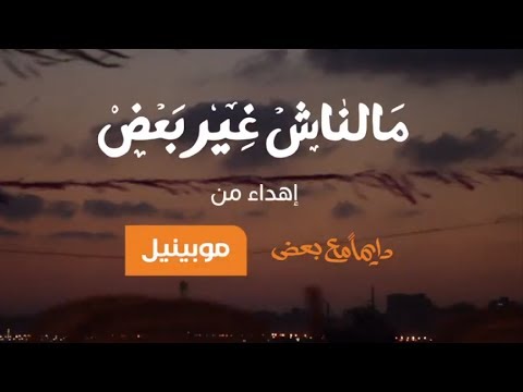 أغنية موبينيل دايما مع بعض رمضان 2013 Mobinil Ramadan 2013 Dayman Ma3 Ba3d أغنية موبينيل دايما مع بعض رمضان 2013 Mobinil Ramadan 2013 Dayman Ma3 Ba3d