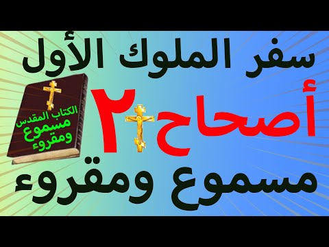 سفر الملوك الاول اصحاح 2 مسموع ومقروء سفر الملوك الاول اصحاح 2 مسموع ومقروء