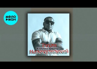 Тихон Новокузнецкий Королева красоты Single 2023