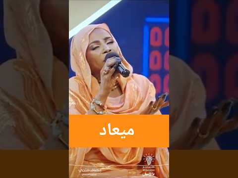 إنصاف فتحي ميعاد أغاني و أغاني 2026