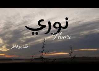  نوري أحمد بوخاطر Noori Ahmed Bukhatir