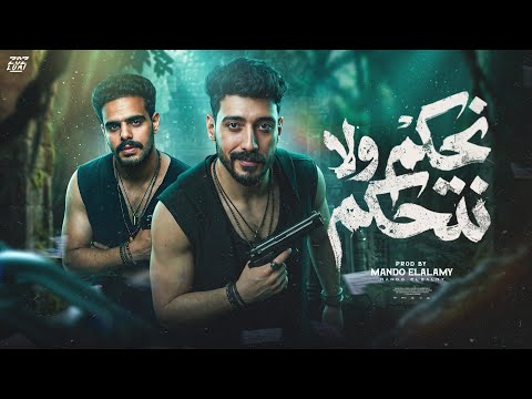 مهرجان نحكم ولا نتحكم نغيب نغيب و نرجع بهيبتنا غناء احمد الخيال و عبدو الكوك