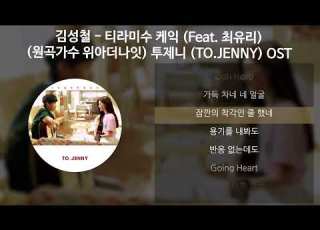 김성철 티라미수 케익 Feat 최유리 원곡가수 위아더나잇 투제니 TO JENNY OST 가사 Lyrics