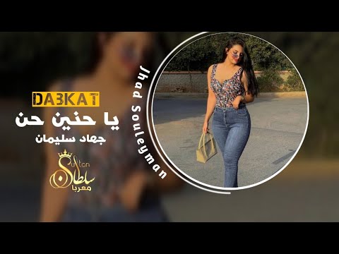 يا حنين حن دبكات الأسطورة جهاد سليمان دبكات معربا 2022