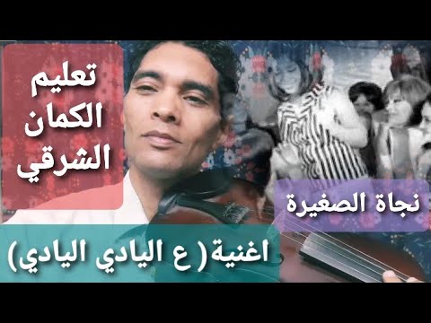 تعليم عزف الكمان اغنية ع اليادي اليادي نجاة الصغيرة تدريب ا محمدصلاح تعليم عزف الكمان اغنية ع اليادي اليادي نجاة الصغيرة تدريب ا محمدصلاح