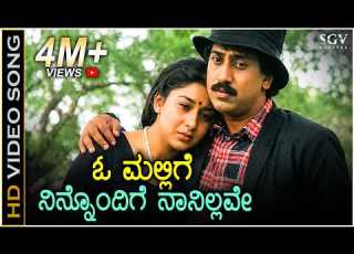 O Mallige Ninnondige ಓ ಮಲ ಲ ಗ ನ ನ ನ ದ ಗ HD Video Song Anuraga Sangama Kumar Govind Sudharani