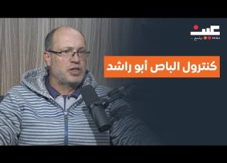  كنترول الباص أبو راشد كواليس ومواقف طريفة ولحظات صعبة بعد 20 عاما على الطريق بصوتك مع عامر الرجوب