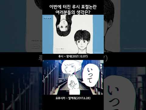 요루시카 표절 논란도 뜬 루시 ㄷㄷ Shorts
