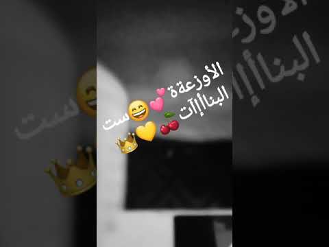 حالات واتس اغنية يارا محمد شيفاكو هوا أنتو اللى جيتو ف ساحتى بصوت دودو ست البناأإآت