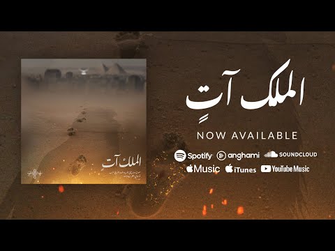 Al Maleko Aten الملك آت LYRICS VIDEO