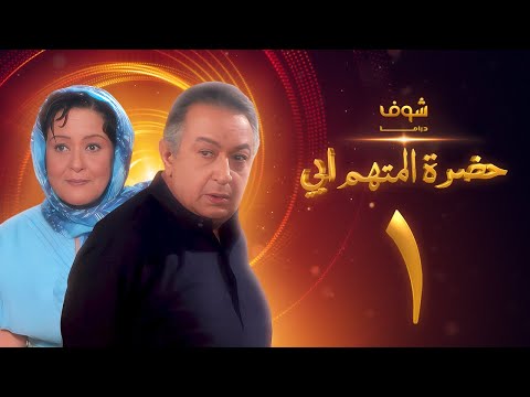 مسلسل حضرة المتهم أبي الحلقة 1 بجودة عالية نور الشريف معالي زايد مسلسل حضرة المتهم أبي الحلقة 1 بجودة عالية نور الشريف معالي زايد