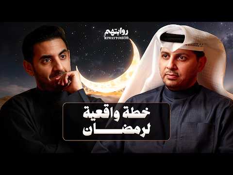 كيف أستعد روحي ا لرمضان بودكاست روايتهم 053 الشيخ طلال فاخر