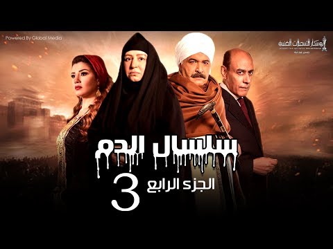 Selsal El Dam Part 4 Eps 3 مسلسل سلسال الدم الجزء الرابع الحلقة