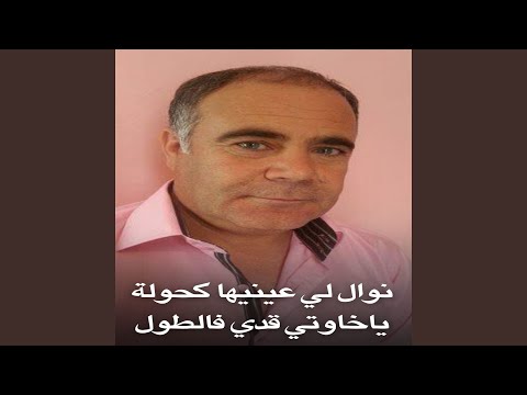 نوال لي عينيها كحولة ياخاوتي قدي فالطول