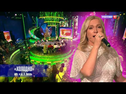 Алина Вегель Холодно Песни от всей души Специальный новогодний выпуск 31 12 2024 Алина Вегель Холодно Песни от всей души Специальный новогодний выпуск 31 12 2024