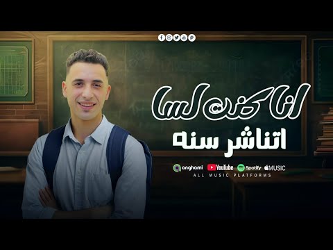 مهرجان انا كنت لسا 12 سنه حمو المرشدي حصريا 2026