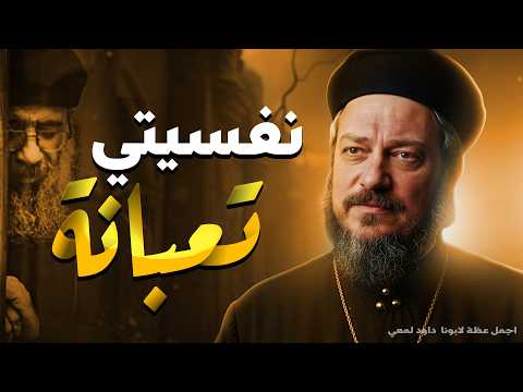 الارهاق النفسي عظة لابونا داود لمعي بالموسيقي الارهاق النفسي عظة لابونا داود لمعي بالموسيقي