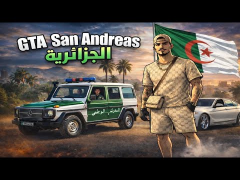 تحميل GTA San Andreas مود الجزائر سيارات وخرائط جزائرية