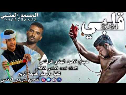جديد الفنان المبدع الامين الهادي الرفاعي قلبي 2024