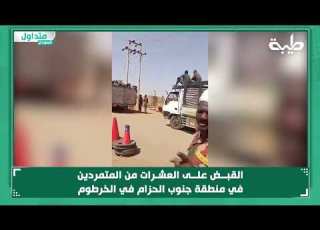 القبض على العشـرات من المتمردين في منطقة جنوب الحزام في الخرطوم