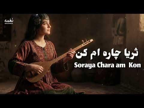 آهنگ زیبای ثریا چاره ام کن Soraya Chara Am Kon Afghan Song 2026