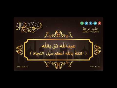 ع ب د الله ث ق بالله الثقة بالله أ عظم س ب ل الن ج اة الشيخ حمزة المجالي
