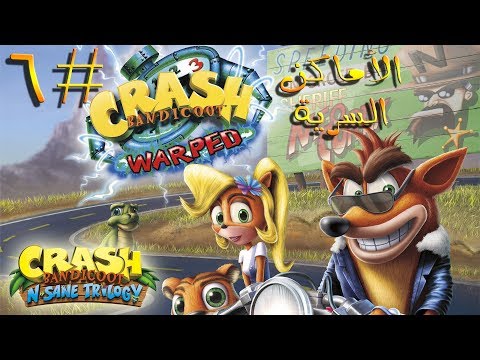 ثلاثية كراش بانديكوت تختيم الجزء الثالث 6 الأماكن السرية Crash Bandicoot N Sane Trilogy
