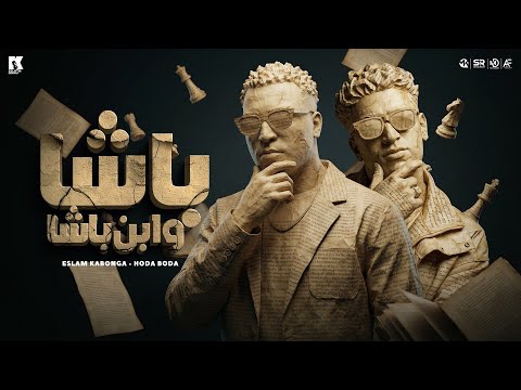 وباشا وابن وباشا Vip ناجح وحارقكم صدقوني اسلام كابونجا و حوده بوده البوم العيد 2026 وباشا وابن وباشا Vip ناجح وحارقكم صدقوني اسلام كابونجا و حوده بوده البوم العيد 2026