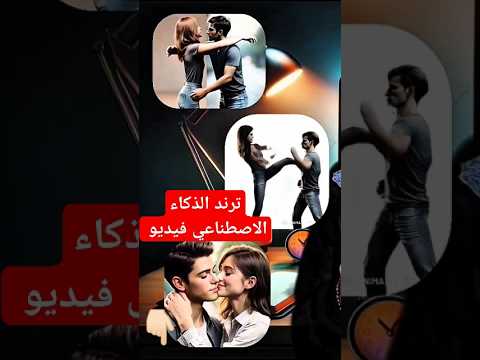 كيف اعمل فيديو بالذكاء الاصطناعي ترند الذكاء الاصطناعي