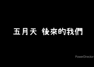 五月天 後來的我們 歌詞版