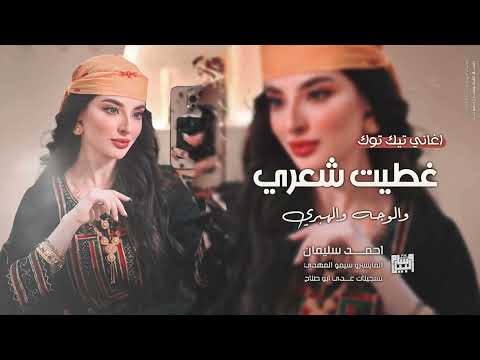 غطيت شعري والوجه والهبري ترند التيك توك 2025 احمد سليمان مطلوبة اكثر شيء