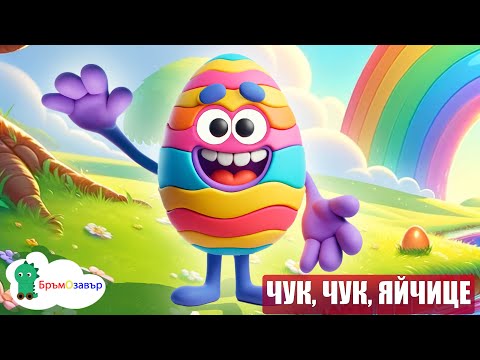 Чук чук яйчице детска великденска песен Бръмозавър