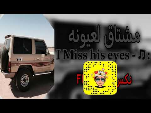 ربيع اليامي 2021 مشتاق لعيونه